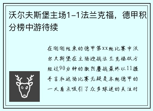 沃尔夫斯堡主场1-1法兰克福，德甲积分榜中游待续