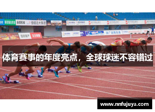 体育赛事的年度亮点，全球球迷不容错过