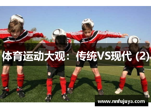 体育运动大观：传统VS现代 (2)