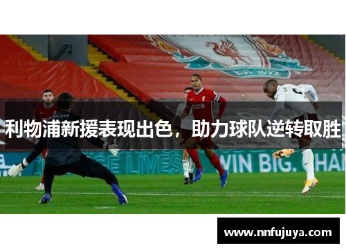 利物浦新援表现出色，助力球队逆转取胜