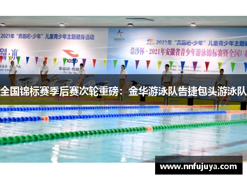 全国锦标赛季后赛次轮重磅：金华游泳队告捷包头游泳队