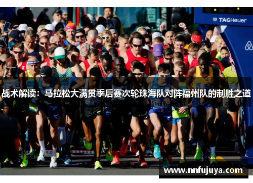 战术解读：马拉松大满贯季后赛次轮珠海队对阵福州队的制胜之道