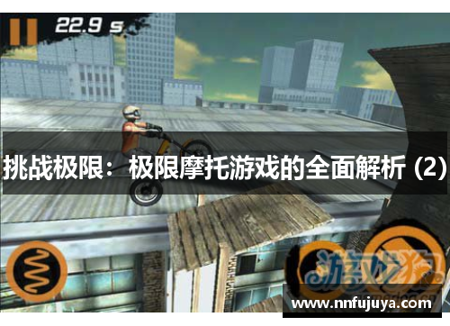 挑战极限：极限摩托游戏的全面解析 (2)