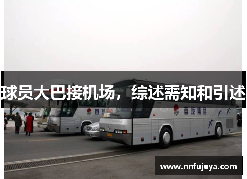球员大巴接机场，综述需知和引述