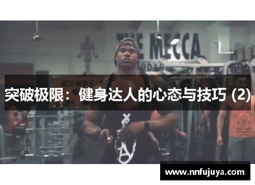 突破极限：健身达人的心态与技巧 (2)