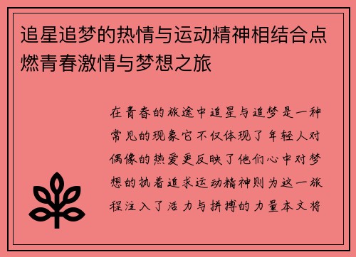 追星追梦的热情与运动精神相结合点燃青春激情与梦想之旅