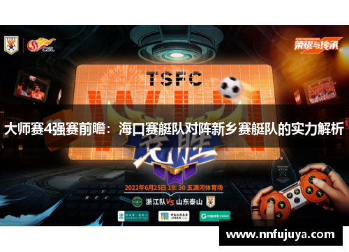 大师赛4强赛前瞻：海口赛艇队对阵新乡赛艇队的实力解析