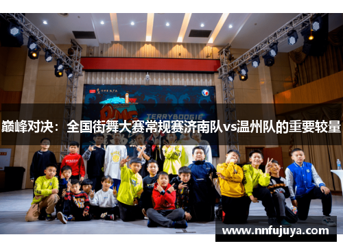 巅峰对决：全国街舞大赛常规赛济南队vs温州队的重要较量