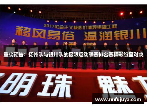 重磅预告：扬州队与银川队的极限运动联赛排名赛精彩纷呈对决