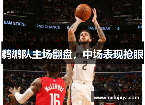 鹈鹕队主场翻盘，中场表现抢眼