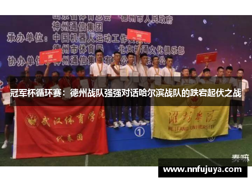 冠军杯循环赛：德州战队强强对话哈尔滨战队的跌宕起伏之战