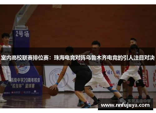 室内高校联赛排位赛：珠海电竞对阵乌鲁木齐电竞的引人注目对决