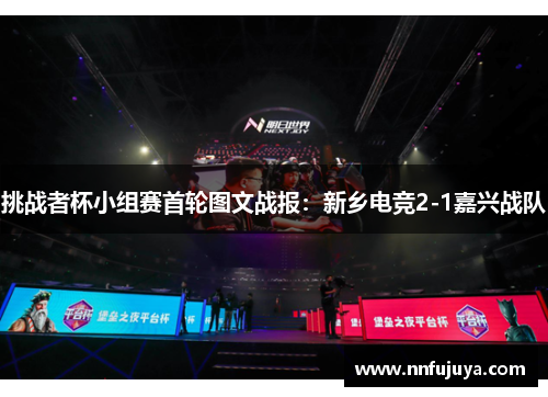 挑战者杯小组赛首轮图文战报：新乡电竞2-1嘉兴战队