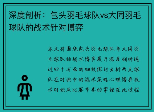 深度剖析：包头羽毛球队vs大同羽毛球队的战术针对博弈