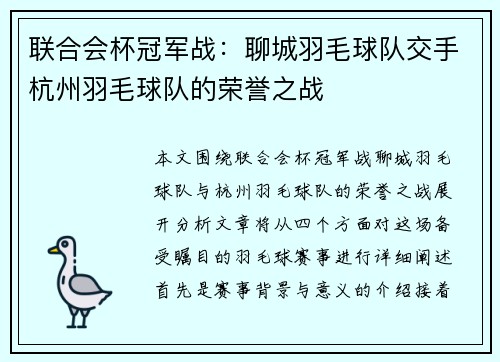 联合会杯冠军战：聊城羽毛球队交手杭州羽毛球队的荣誉之战
