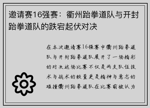 邀请赛16强赛：衢州跆拳道队与开封跆拳道队的跌宕起伏对决