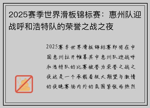 2025赛季世界滑板锦标赛：惠州队迎战呼和浩特队的荣誉之战之夜