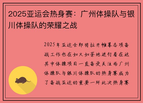2025亚运会热身赛：广州体操队与银川体操队的荣耀之战