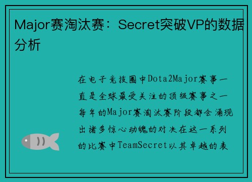 Major赛淘汰赛：Secret突破VP的数据分析