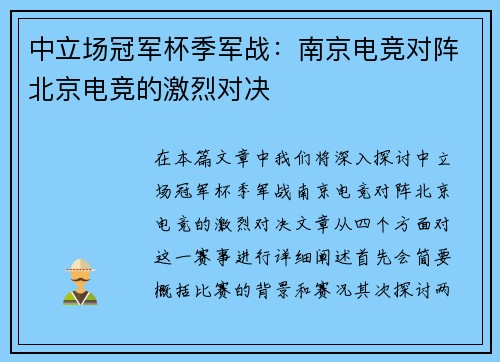 中立场冠军杯季军战：南京电竞对阵北京电竞的激烈对决