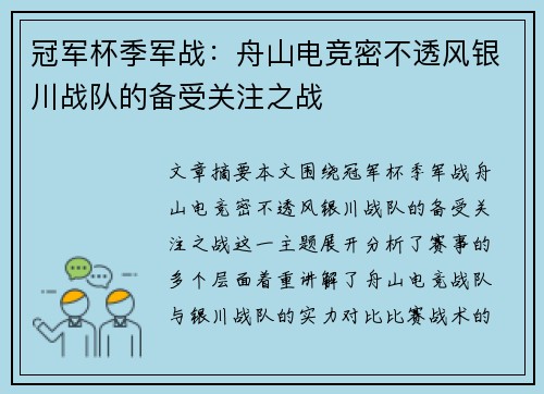 冠军杯季军战：舟山电竞密不透风银川战队的备受关注之战