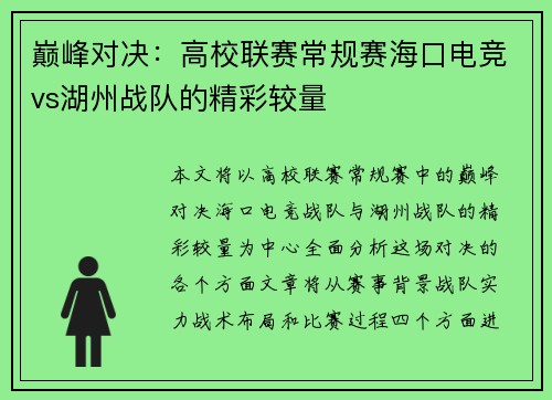 巅峰对决：高校联赛常规赛海口电竞vs湖州战队的精彩较量