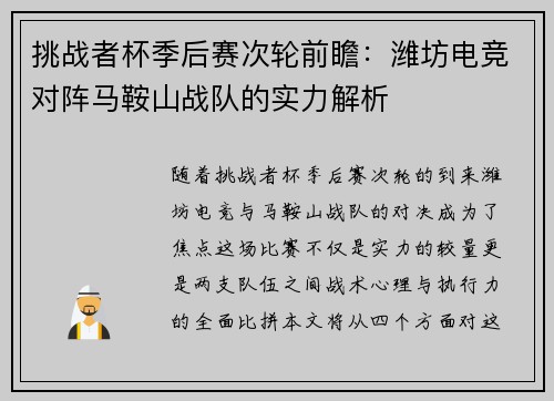 挑战者杯季后赛次轮前瞻：潍坊电竞对阵马鞍山战队的实力解析