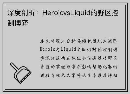 深度剖析：HeroicvsLiquid的野区控制博弈
