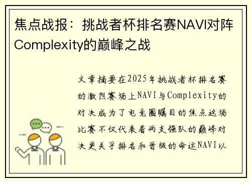 焦点战报：挑战者杯排名赛NAVI对阵Complexity的巅峰之战