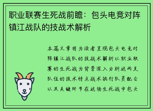 职业联赛生死战前瞻：包头电竞对阵镇江战队的技战术解析