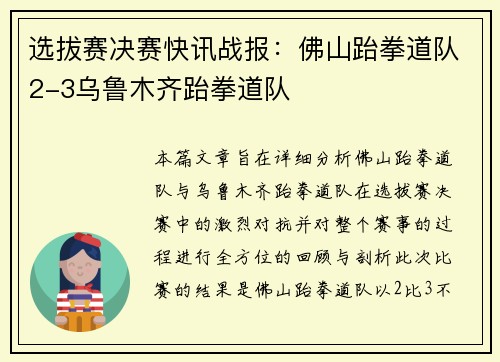 选拔赛决赛快讯战报：佛山跆拳道队2-3乌鲁木齐跆拳道队