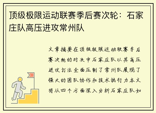 顶级极限运动联赛季后赛次轮：石家庄队高压进攻常州队