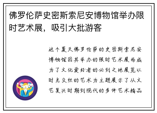 佛罗伦萨史密斯索尼安博物馆举办限时艺术展，吸引大批游客
