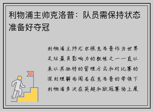 利物浦主帅克洛普：队员需保持状态准备好夺冠