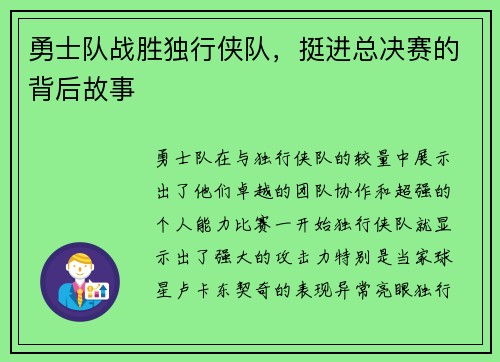 勇士队战胜独行侠队，挺进总决赛的背后故事
