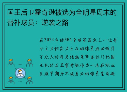 国王后卫霍奇逊被选为全明星周末的替补球员：逆袭之路