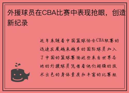 外援球员在CBA比赛中表现抢眼，创造新纪录