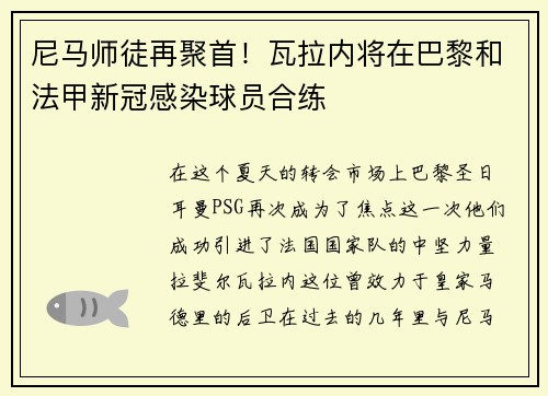 尼马师徒再聚首！瓦拉内将在巴黎和法甲新冠感染球员合练