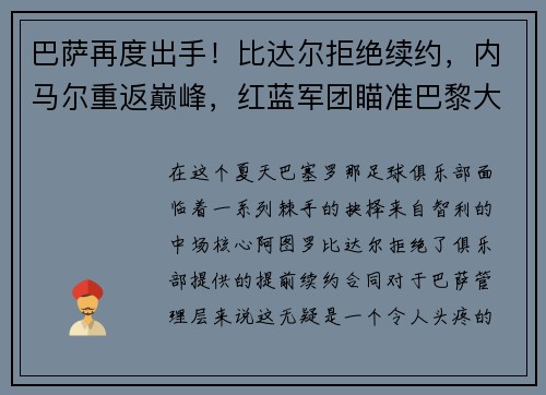 巴萨再度出手！比达尔拒绝续约，内马尔重返巅峰，红蓝军团瞄准巴黎大将